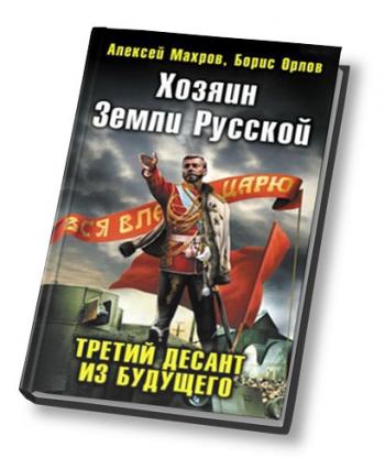 Десант из будущего. Махров под солнцем остается победитель.