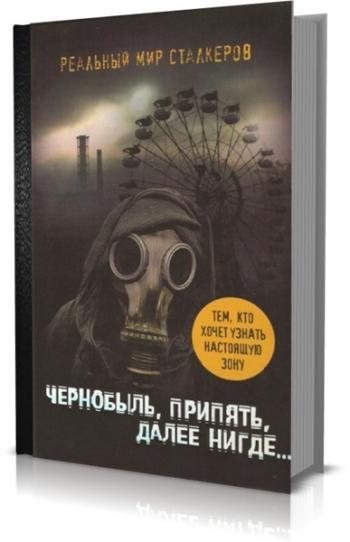 Книга чернобыль зона. Чернобыль, Припять, далее нигде книга. Книги про Припять. Книги о Чернобыле фантастика.