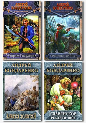Двойник светлейшего. Андрей Бондаренко книги. Бондаренко Андрей Евгеньевич все книги. Страж государя Андрей Бондаренко книга. Бондаренко Андрей все книги читать онлайн бесплатно полностью.
