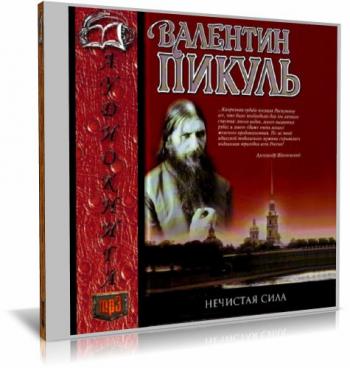 Аудиокниги пикуля миниатюры. Пикуль в - нечистая сила 2006. Нечистая сила аудиокнига. Нечистая сила Пикуль фильм. Пикуль Распутин.