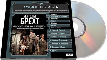 Б брехт мамаша кураж и ее дети. Брехт мамаша кураж дети книга. Бертольд брехт "мамаша кураж". Мамаша кураж и её дети бертольт брехт книга. «мамаша кураж и её дети» (1939 г.