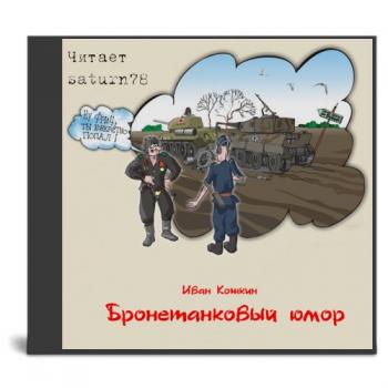 Аудиокниги юмор. Бронетанковый юмор. Военный юмор аудиокниги. Юмор 2011.