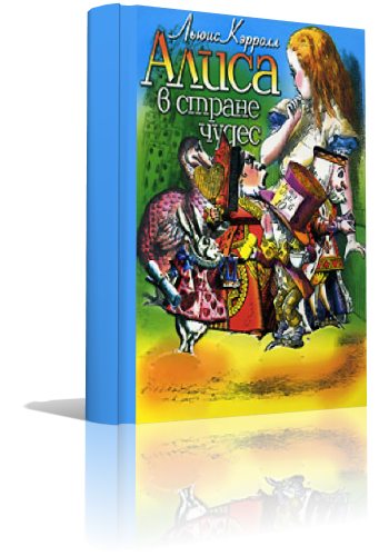 Аудиокнига чудес. Сказки 2005 года. Алиса в стране чудес аудиокнига.