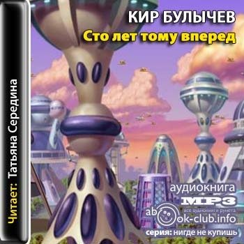 Сборник 2011 года. СТО лет тому вперед книга. СТО лет тому вперёд аудиокнига. СТО лет тому вперед аудиок.