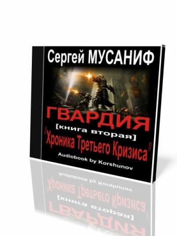 Мусаниф хроника третьего. Хроника третьего кризиса Мусаниф.