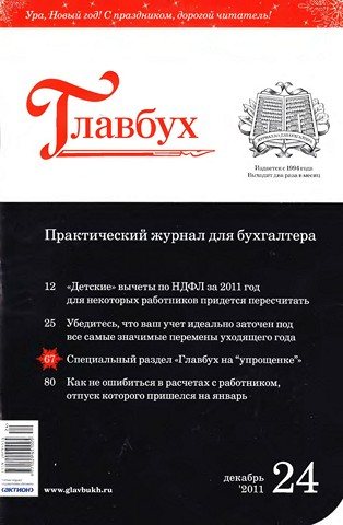 Сайт электронного главбуха. Журнал Главбух. Главбух журнал картинки. Журнал Главбух обложка. Главбух года.