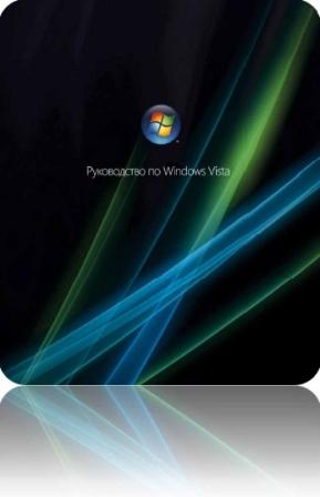 Руководство по Windows Vista на РУССКОМ языке