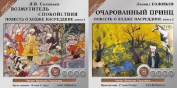 Очарованный принц книга. Соловьев Возмутитель спокойствия. Книга Соловьев Возмутитель спокойствия.