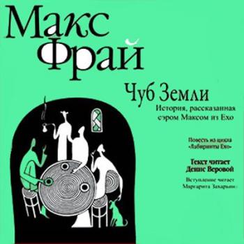 Макс фрай аудиокниги веровой. Макс Фрай "Чуб земли". Хроники Ехо Чуб земли. Книга Чуб земли (Фрай Макс). Фрай Макс "хроники Ехо".