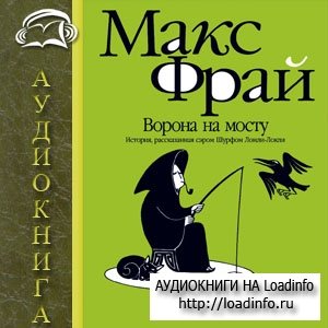 Макс фрай ворон. Ворона на мосту Макс Фрай книга. Фрай Макс "ворона на мосту". Макс Фрай 4. ворона на мосту. Ворона на мосту Макс Фрай обложка.