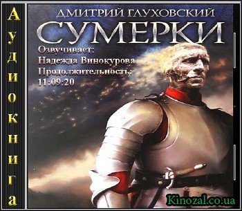 Слушать сумерки глуховского. Глуховский Сумерки аудиокнига. Глуховский Дмитрий "Сумерки".