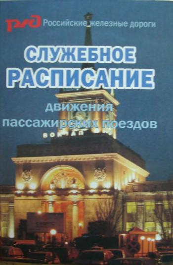 Служебное расписание. Книга служебного расписания пассажирских поездов. Служебное расписание Куйбышевская. Служебное расписание 1985.