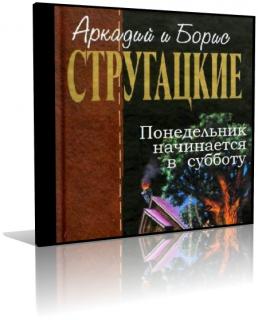 Понедельник начинается в субботу аудиокнига. Понедельник начинается в субботу Черняк. Понедельник начинается в субботу на английском.