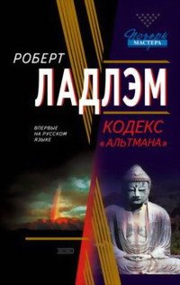 Аудиокнига кодекс. Код Альтмана Роберт Ладлэм Гейл Линдс книга. Гейл Линдс мозаика обложка книги.