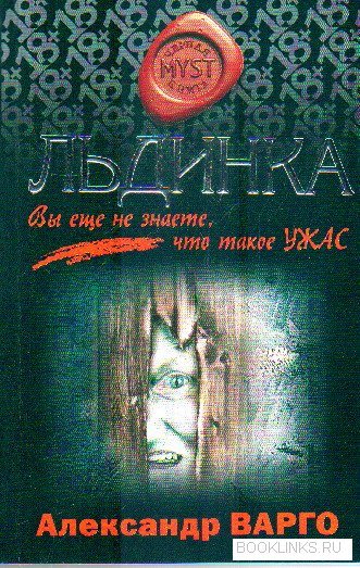 Аудиокниги ужасы российских авторов. Варго а. "Льдинка".