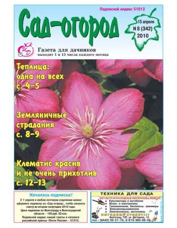 Газета сад огород. Газета сад и огород. Садовая газета. Газет сад и огород читать. Сады России журнал 2010.