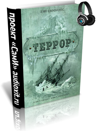 Террор симмонс. Книга террор (Симмонс Дэн). Дэн Симмонс террор Туунбак. Террор иллюстрированное издание Дэн Симмонс. Террор Дэн Симмонс книга иллюстрации.