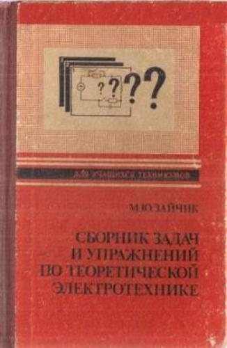 куплю мансуров теоретическая электротехника. сборник задач по тоэ. теоретические основы электротехники. сборник задач по теоретическим основам электротехники. а.