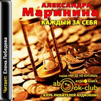 Слушать маринину аудиокниги. Маринина а. 