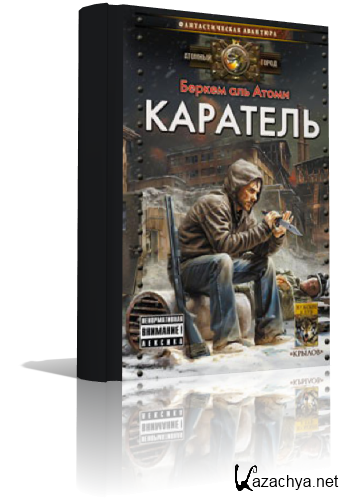 Слушать аудиокниги аль атом мародер. Беркем Аль Атоми Мародер. Беркем Атоми "Каратель". Мародёр Беркем Аль Атоми книга. Мародер Каратель Беркем Аль Атоми.