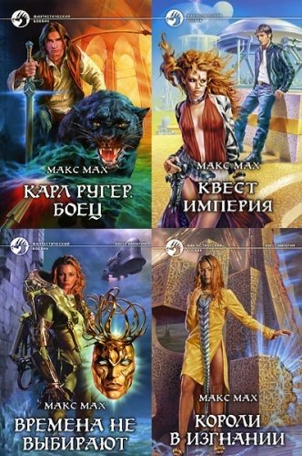 Читать книги макса. Читать книги макса. Макс мах книги. Читать книги макса. Книги про авиаторов фантастика.