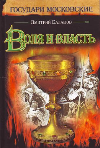 Государи московские. Балашов Воля и власть. Воля к власти книга. Балашов Воля и власть обложка. Балашов д.м. книга 