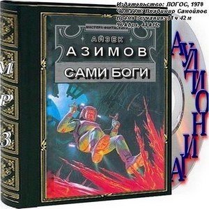 Айзек азимов сами боги читать. Сами боги Айзек Азимов. Сами боги Айзек Азимов книга. Айзек Азимов сами боги обложка. Роман Азимова боги 4.