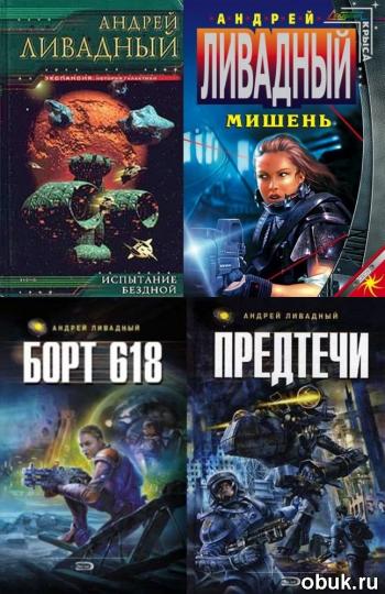 Ливадного экспансия история галактики. Ливадный экспансия Галактики. Ливадный Андрей - экспансия. История Галактики, мишень. Андрей Ливадный. Мишень (сборник). Андрей Ливадный беглец.