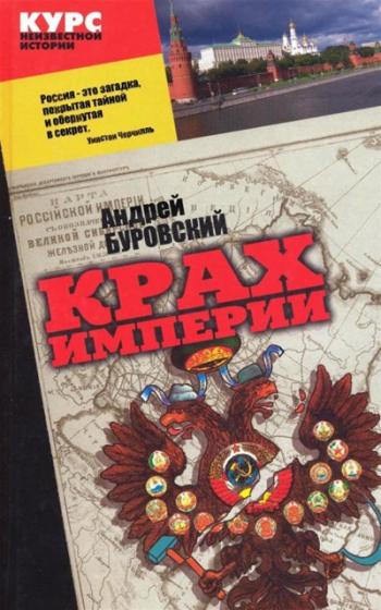 Крах империи. Крах империи книга. Крах Российской империи книга. Крушение империи история России.