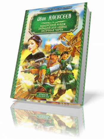 Книга 2010. Алексеев Иван книги. Дружина особого назначения. Дружина особого назначения книга. Заморский рубеж Иван Алексеев книга.