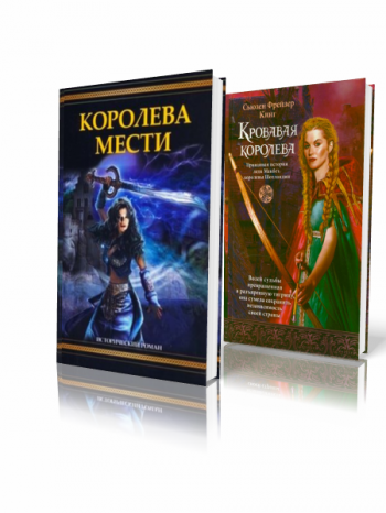 королева мести