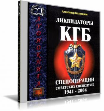 Кгб читать книги. Ликвидаторы КГБ. Колпакиди ликвидаторы КГБ pdf.