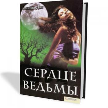 Сердце ведьмы. Сердце ведьмы книга. Мэтти сердце ведьмы. Патриция сердце ведьмы.