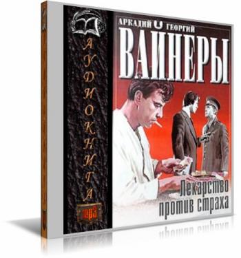 Братья вайнеры аудиокниги слушать. Вайнеры лекарство против страха. Вайнеры лекарство против страха книга. Лекарство против страха. Детектив братьев вайнеров. 1978 Год.