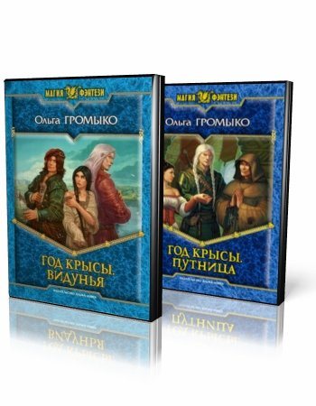 громыко ольга - год крысы. год крысы путница ольга громыко. год крысы видунья аудиокнига. год крысы видунья аудиокнига. видунья ольга громыко книга.