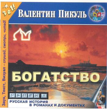 Бесплатные исторические аудиокниги. Валентин Пикуль богатство. Валентин Пикуль аудиокнига. Аудиокниги Валентина Пикуля. Пикуль аудиокниги слушать.