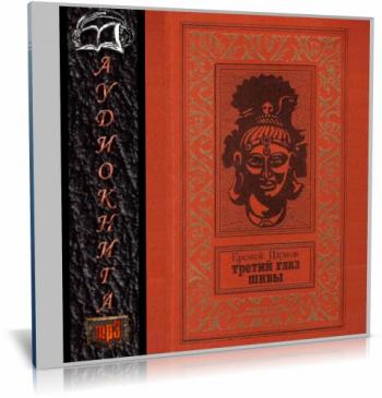 Третий глаз шивы 1991. Еремей Парнов третий глаз Шивы. Еремей Иудович Парнов. Третий глаз Шивы Еремей Парнов фильм. Еремей Белов.