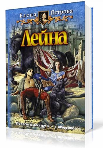 Лейна песни. Елена Петрова писатель Лейны. Книга Петрова. Лейна 1. Лейна. Лейна Елена Петрова. Лейна аудиокнига.