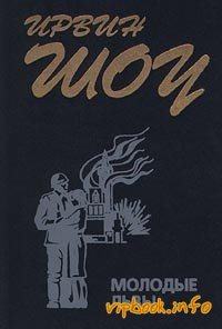 Ирвин шоу молодые львы. Шоу Ирвин "молодые львы". Молодые львы Ирвин шоу книга. Иллюстрации молодые львы Ирвин шоу.