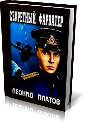 Секретный фарватер аудиокнига слушать. Секретный фарватер шурка. Аксель перволяйнен секретный фарватер. Секретный фарватер аудиокнига слушать. Секретный фарватер шурка.