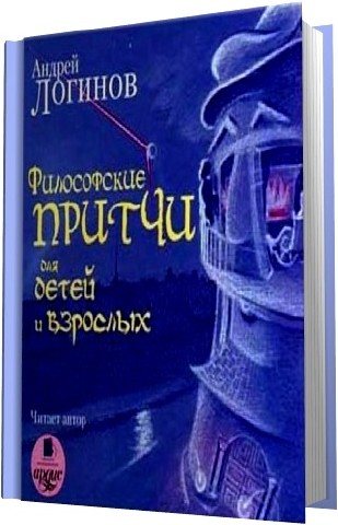 Философская аудиокнига слушать. Книга философия притчи для детей книга. Логинов философские притчи для детей и взрослых 2008 виск. Аудиокниги для взрослых. Психология аудиокниги слушать онлайн бесплатно.