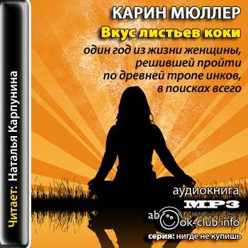 Аудиокнига вкус любви. Карин Мюллер книги. Вкус листьев коки книга. Карин Мюллер «всегда сопротивляйся, никогда не подчиняйся». Мюллер год в поисках ва.