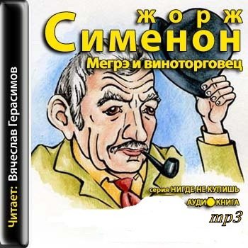 Аудиокнига детектив слушать сименон. Комиссар Мегрэ. Мегрэ аудиокнига.