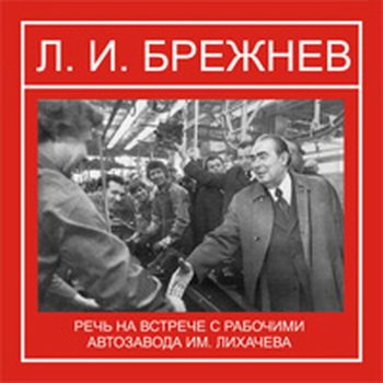 Товарищ брежнев аудиокнига. Брежнев на встрече с рабочими. Лихачев с Брежневым. Город Брежнев аудиокнига. Брежнев встреча на Железнодорожном вокзале.