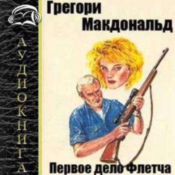 Аудиокнига дело слушать. Первое дело. Аудиокнига первое дело Флетча. Макдональд слепая смерть. Флетч аудиокнига.