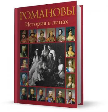 Романовы история. История Романовых. История России в лицах Романовы. Василевский Романовы история в лицах. История в лицах Романовы книги.