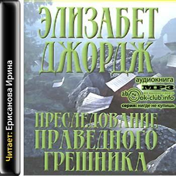 Элизабет джордж слушать. Преследование праведного грешника книга. По следам библейских женщин Элизабет Джордж. Есть что скрывать Элизабет Джордж.