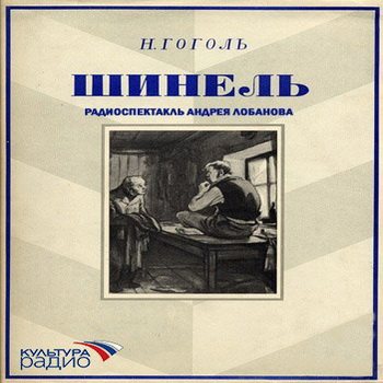 Шинель слушать аудиокнигу. Гоголь Николай Васильевич шинель Издательство. Шинель Гоголь аудиокнига. Шинель Гоголь обложка произведения. Н В Гоголь шинель аудио.