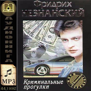 Аудиокниги криминал 90. Аудиокниги криминал топ. Турецкий марш. Аудиокниги криминал топ. Аудиокниги криминал 90.