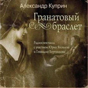 Куприн аудиокниги. Гранатовый браслет аудиокнига. Куприн гранатовый браслет аудиокнига. Александр Куприн гранатовый браслет аудиокнига. Гранатовый браслет аудиоспектакль слушать бесплатно.